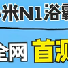 小米N1浴霸测评第二章 数据测试