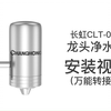 长虹CLT-005安装视频(万能转接头- 非鹅颈水龙头