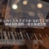 【米津玄师】【非自然死亡Lemon】钢琴超治愈演奏！