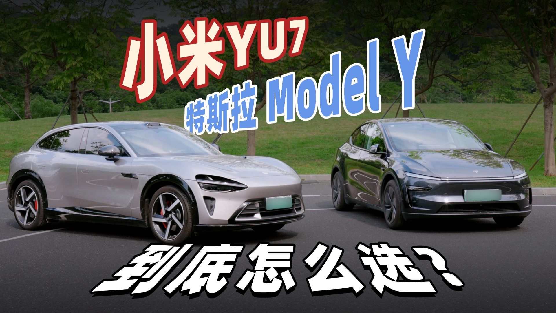 特斯拉Model Y 和小米YU7 到底怎么选？