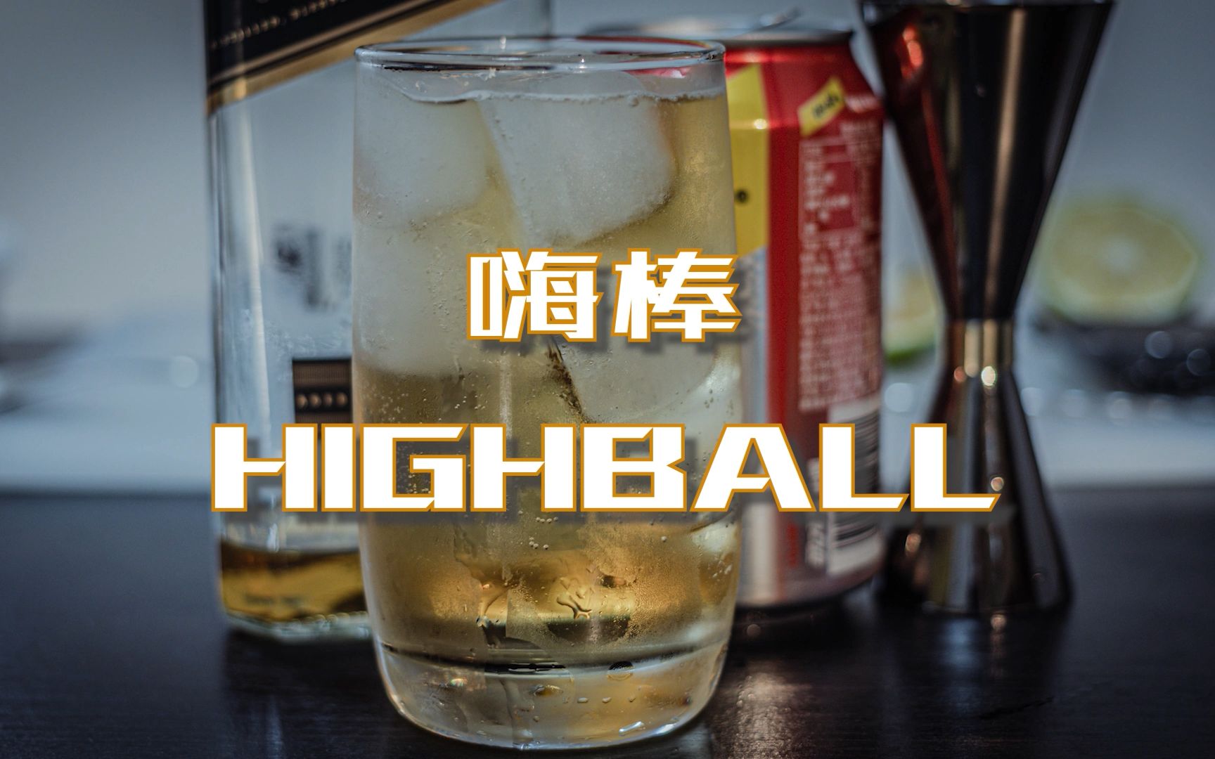 鸡尾酒系列嗨棒highball