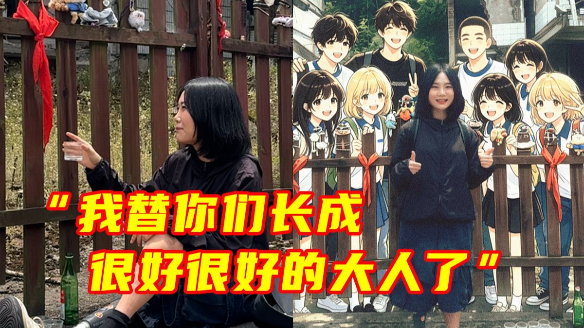“我替你们长成很好很好的大人了！”汶川地震幸存者牛钰，重回十八年前被埋的地方，举杯遥祭没能一起长大的伙伴。这段独聊的家常，听着听着就流泪了......