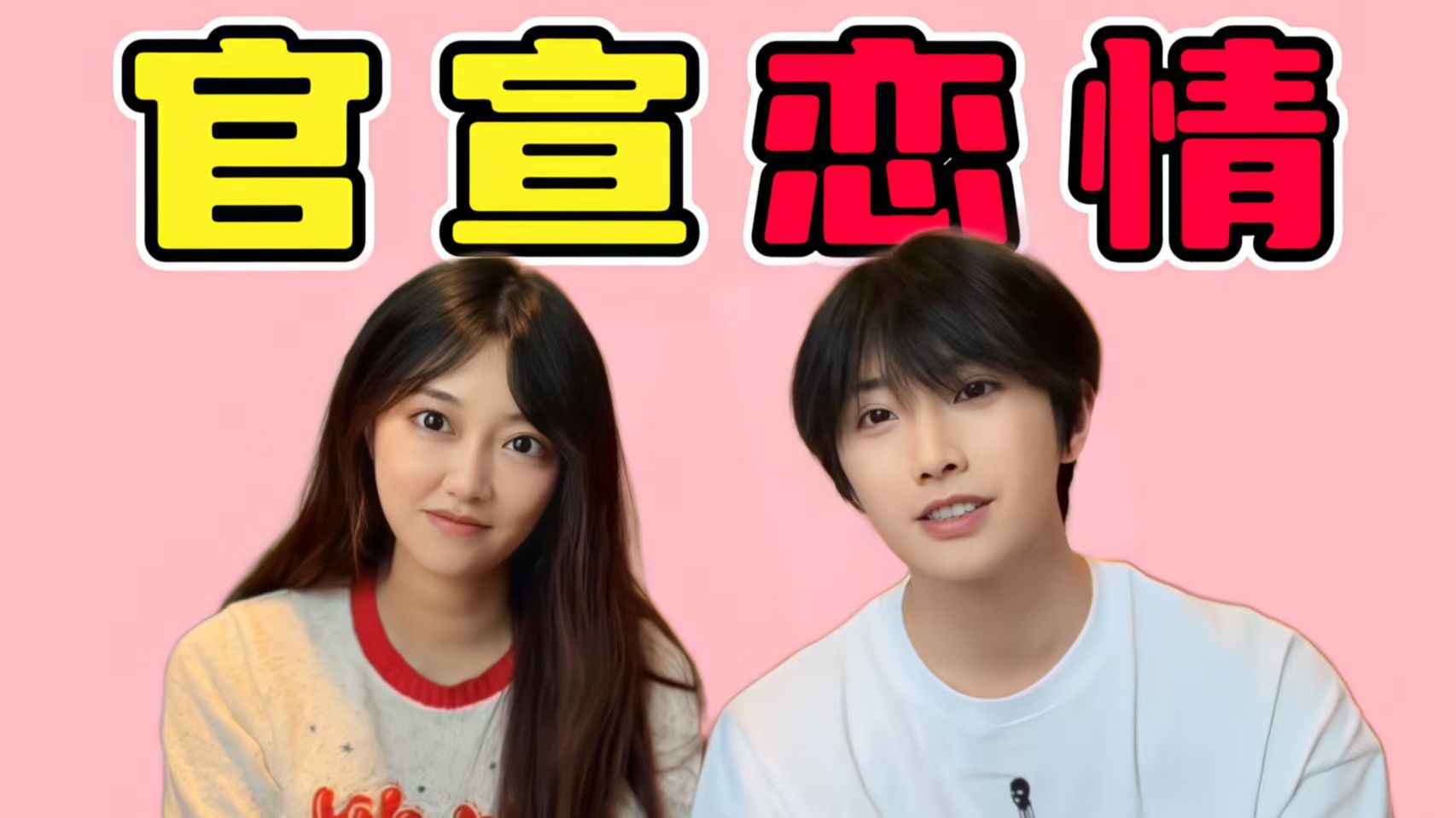 【SNH48】冯薪朵钟正官宣恋情！从元恩棋王到退居幕后，马鹿彻底成为过往