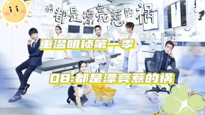 重温明侦第一季，08案：都是漂亮惹的祸   这一期感觉我说话的声音有点小了，下次再调整一下