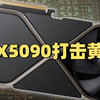 【显卡日报】RTX5090开启打击黄牛新措施