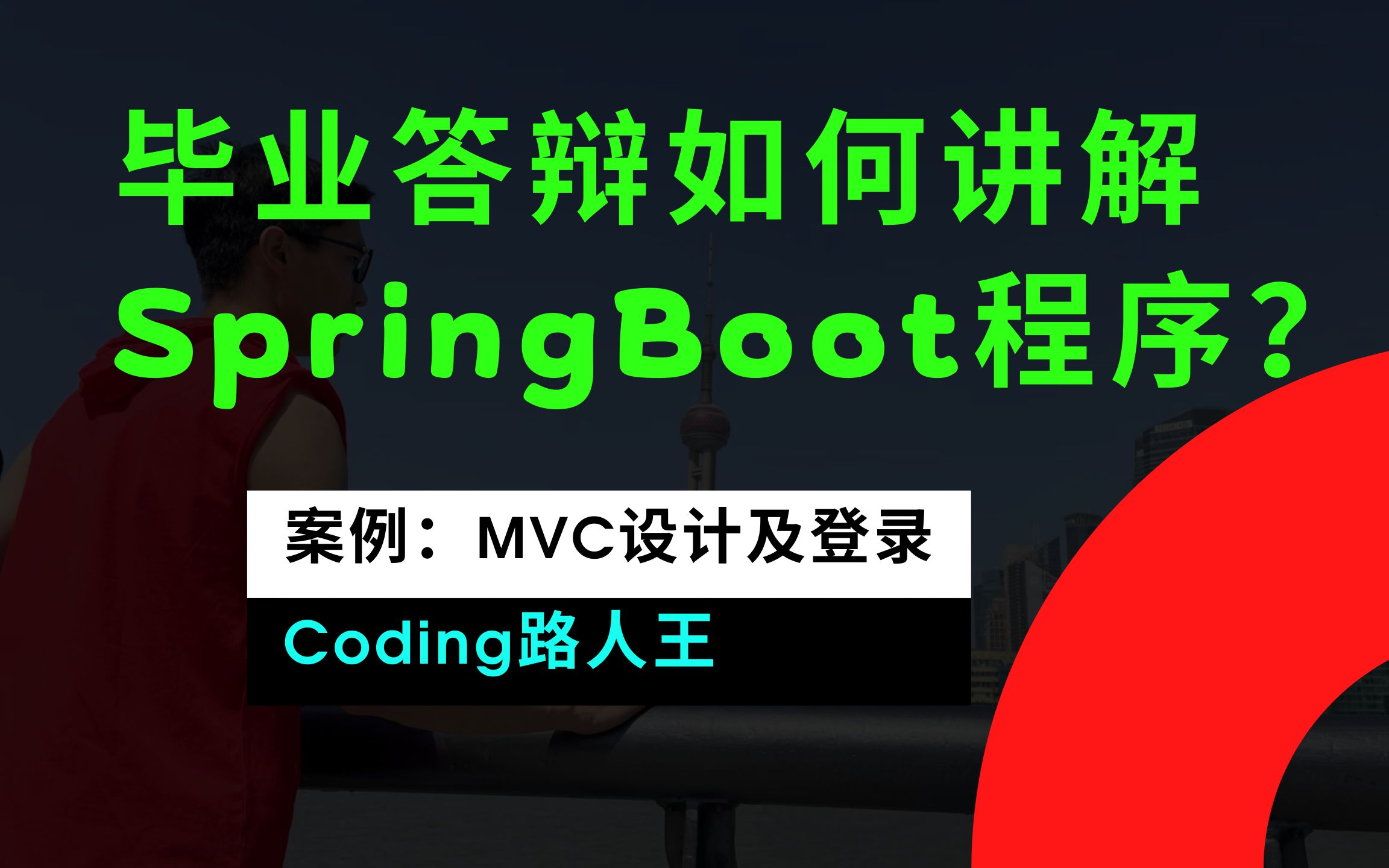 【Coding路人王】毕业答辩前如何快速的把自己的springboot项目看懂？