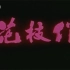 【战争/剧情】花枝俏 1980年【TV版】