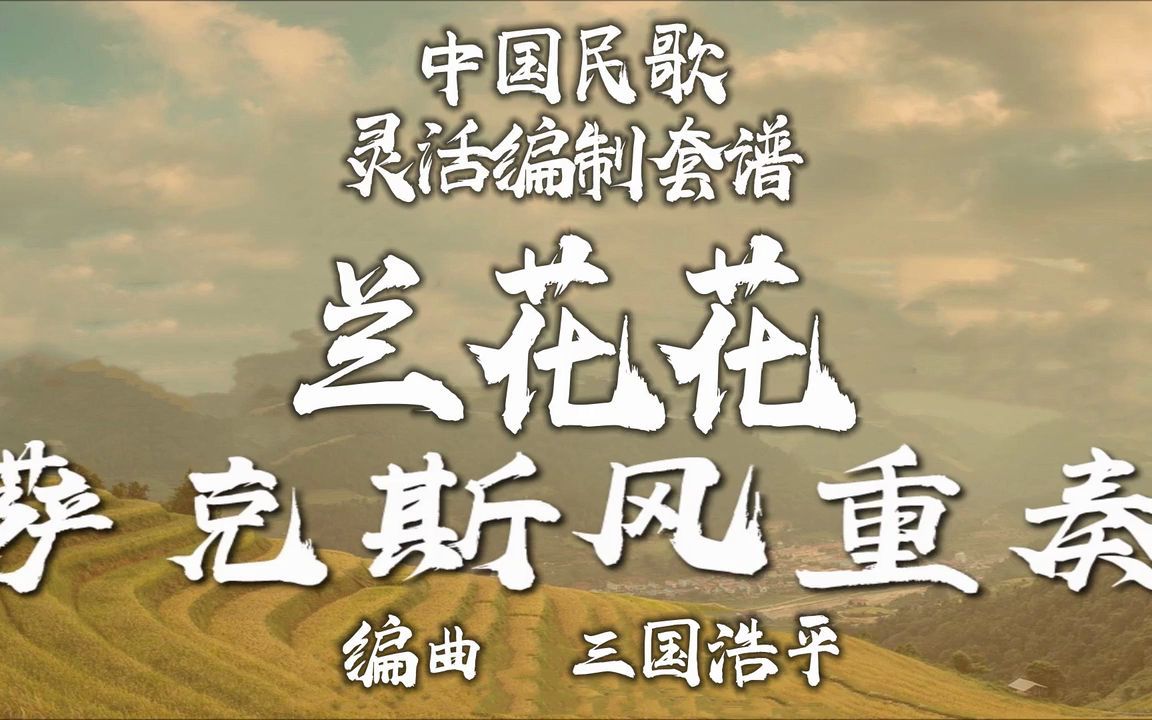 【FLEX】兰花花-萨克斯风重奏 2-2.5级 / CF0019