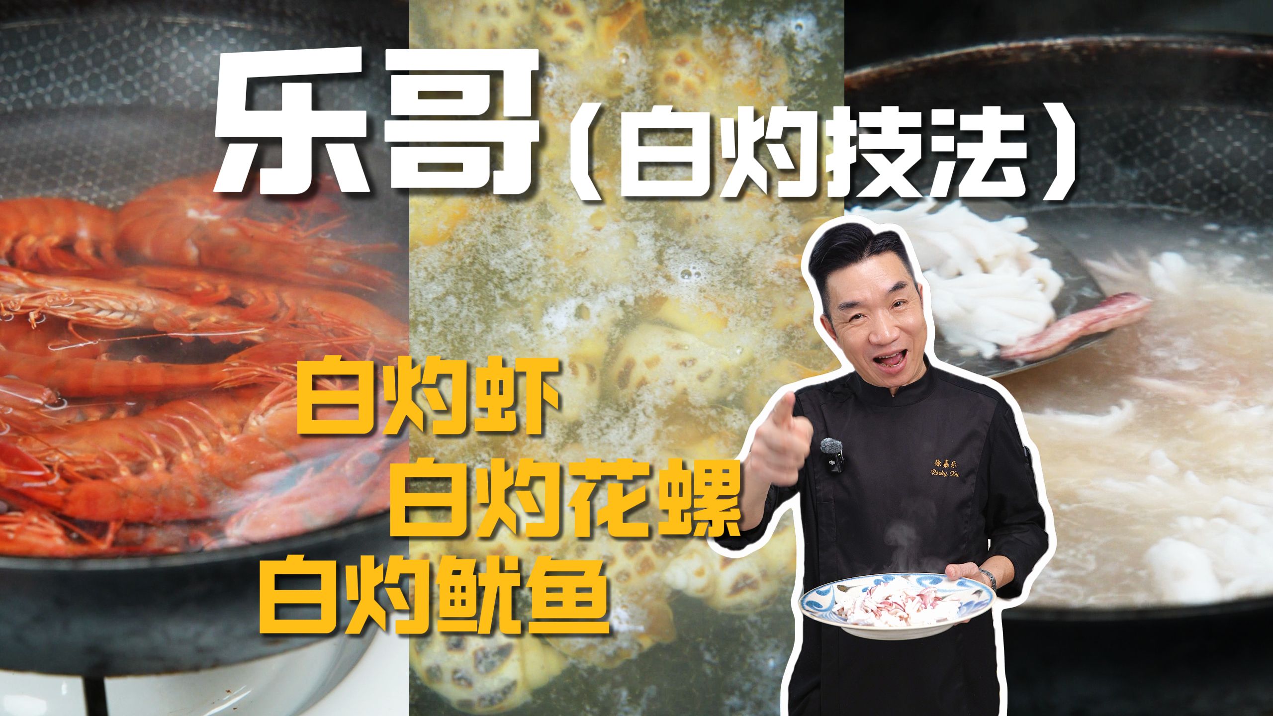 白灼的“白”，不是小白的“白”。很多人一听“白灼”都觉得很简单，但不是所有食材都用同一个白灼法。白灼大赏~开波