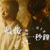 【邱锋泽/九泽CP】《最后一秒钟》MV+花絮