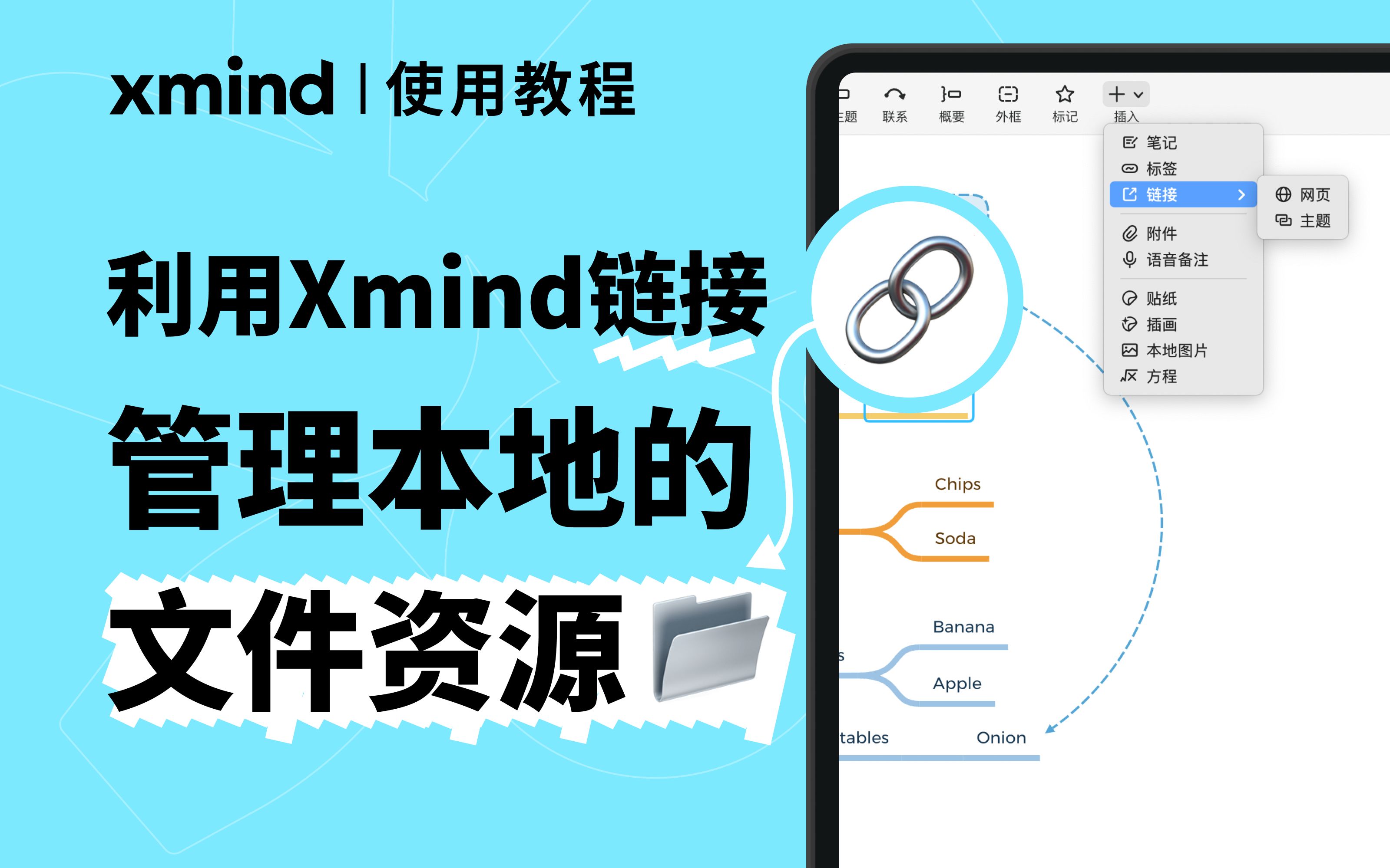 Xmind功能教程｜用一张Xmind导图，管理本地文件夹-Xmind思维导图-Xmind思维导图-哔哩哔哩视频