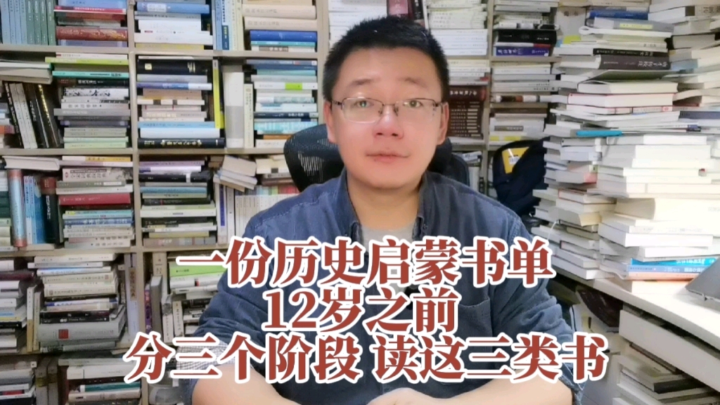 一份历史启蒙书单——12岁之前，分三个阶段读这三类书