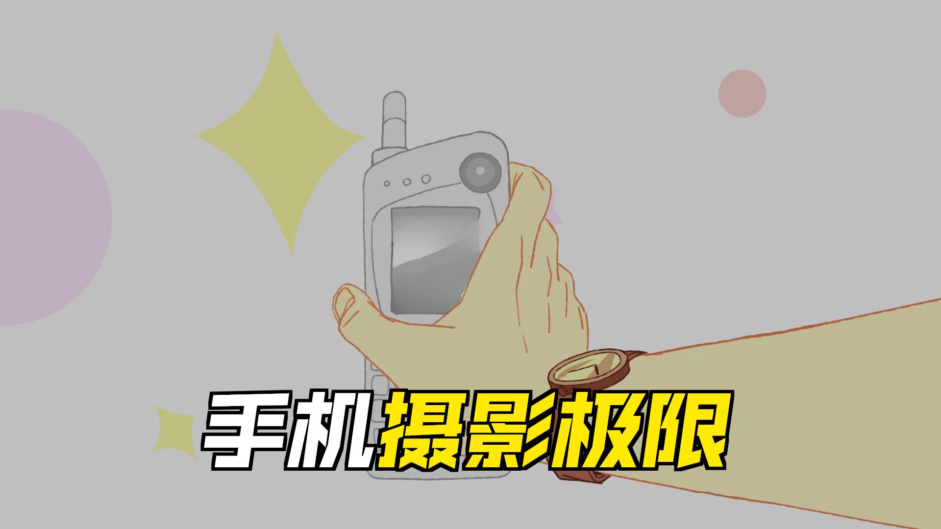 为什么智能手机需要多摄像头？【TED-Ed】