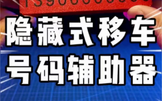 新型移车牌