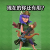 现如今的女王究竟还有用吗？【部落冲突】_游戏热门视频