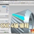 【CNC 4轴 UG编程】新手篇---CNC四轴零件编程思路