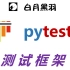 pytest 自动化测试框架 - unittest 升级版