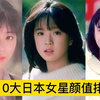 盘点10位日本最美女星颜值排行榜，又纯又欲的昭和女神是真漂亮