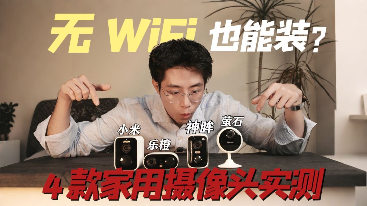 技术宅拆评 | 小米 / 萤石 / 乐橙 / 神眸谁是真・懒人福音？安装 5 分钟搞定的摄像头找到了