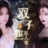 万圣节特辑 双子座拟人妆 | 明暗共存，双子双生。