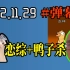11.29 #弹幕SC 【德云色笑笑守夜】 《恋综+鸭子杀+LOL》