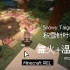 Minecraft#001：森林温泉 | 白噪音（学习/助眠/放松向）