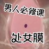 处女膜，男人必修课，99%的男人都存才误解