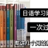 日语学习一年半过N1｜有这几个免费的网站就够了｜日语资料分享