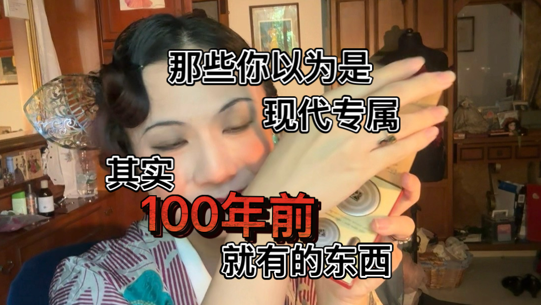 那些你以为是现代专属其实100年前就有的东西