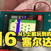 NS上居然能玩到16款塞尔达游戏！_塞尔达传说_游戏杂谈
