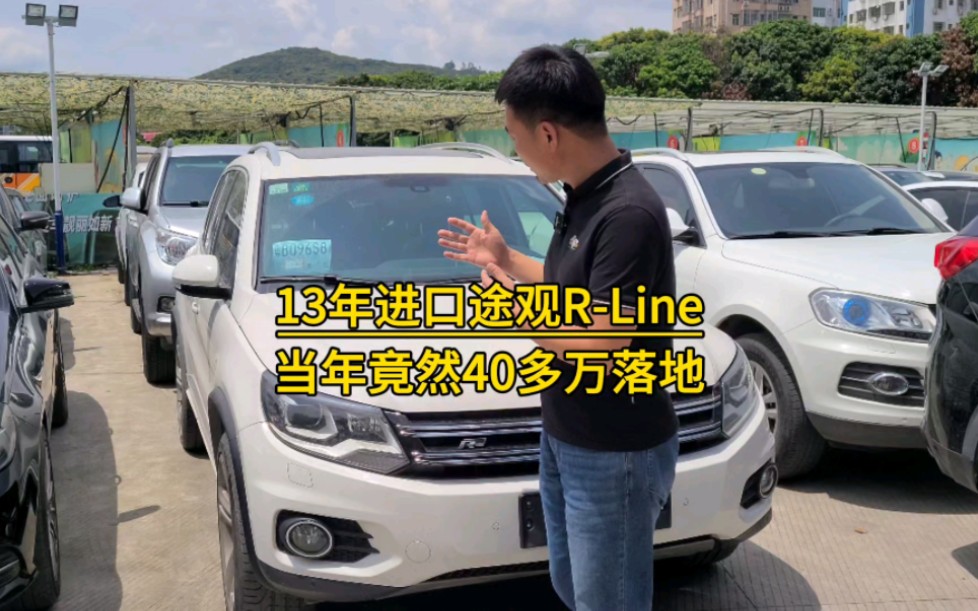 拿下13年进口大众途观四驱R-Line版，当年能花40多万选途观的人也是没谁了！