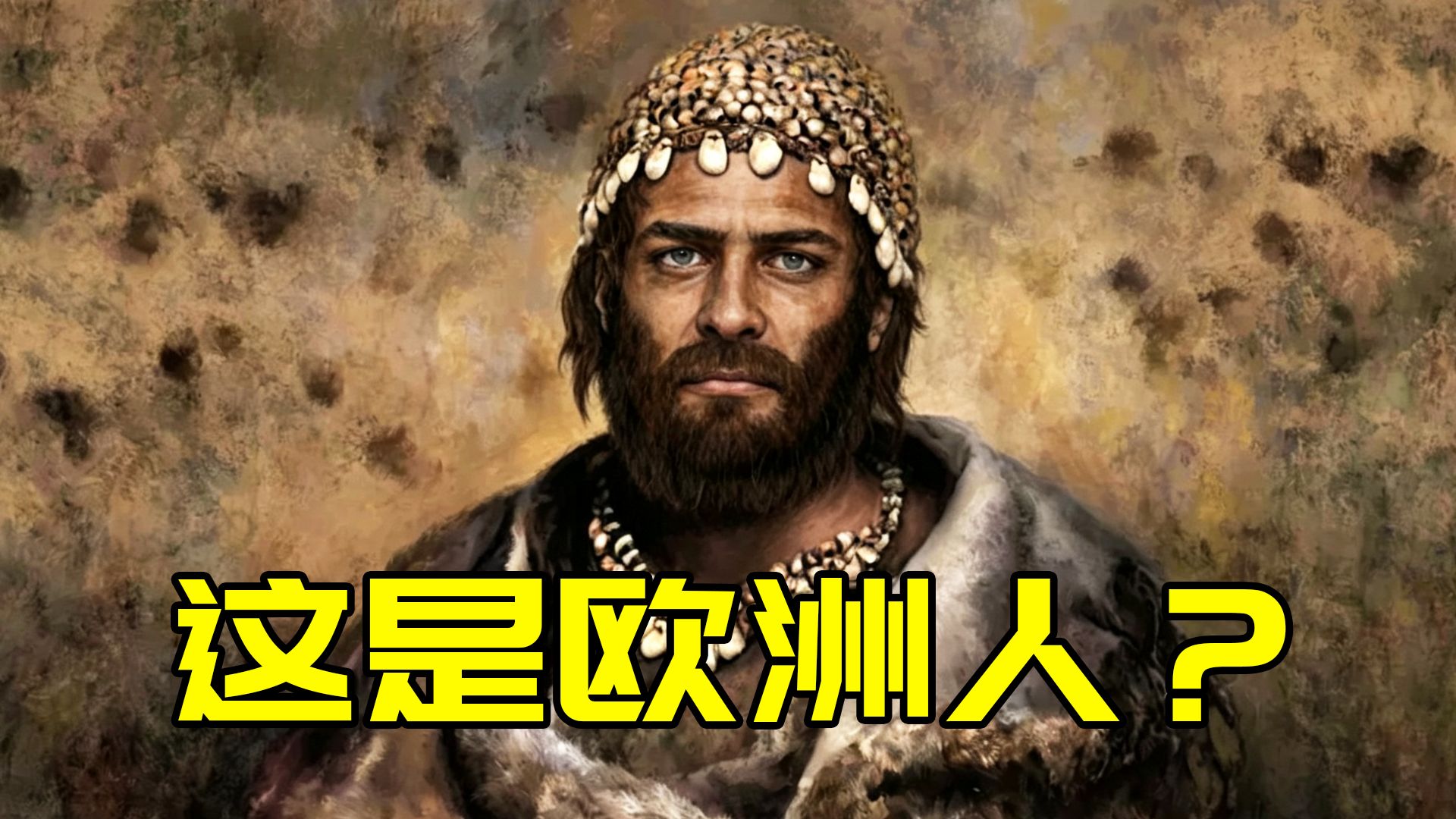 原始欧洲人居然是深色的皮肤？欧洲人的金发碧眼是怎么来的呢？【片羽寻灵05】