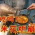 79元一锅爆米花炉“炮崩鸡”一天能卖崩几百锅，味道好吃吗？
