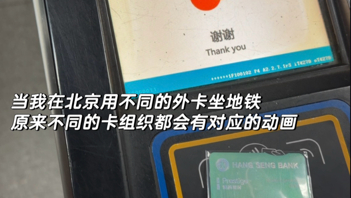 当我在北京用不同的外卡坐地铁原来不同的卡组织 都会有对应的动画