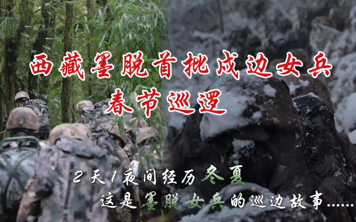 西藏墨脱首批戍边女兵春节巡逻