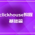 2021大数据-clickhouse视频教程基础篇