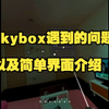 SKYBOX会遇到的一些小问题以及软件设置简单介绍