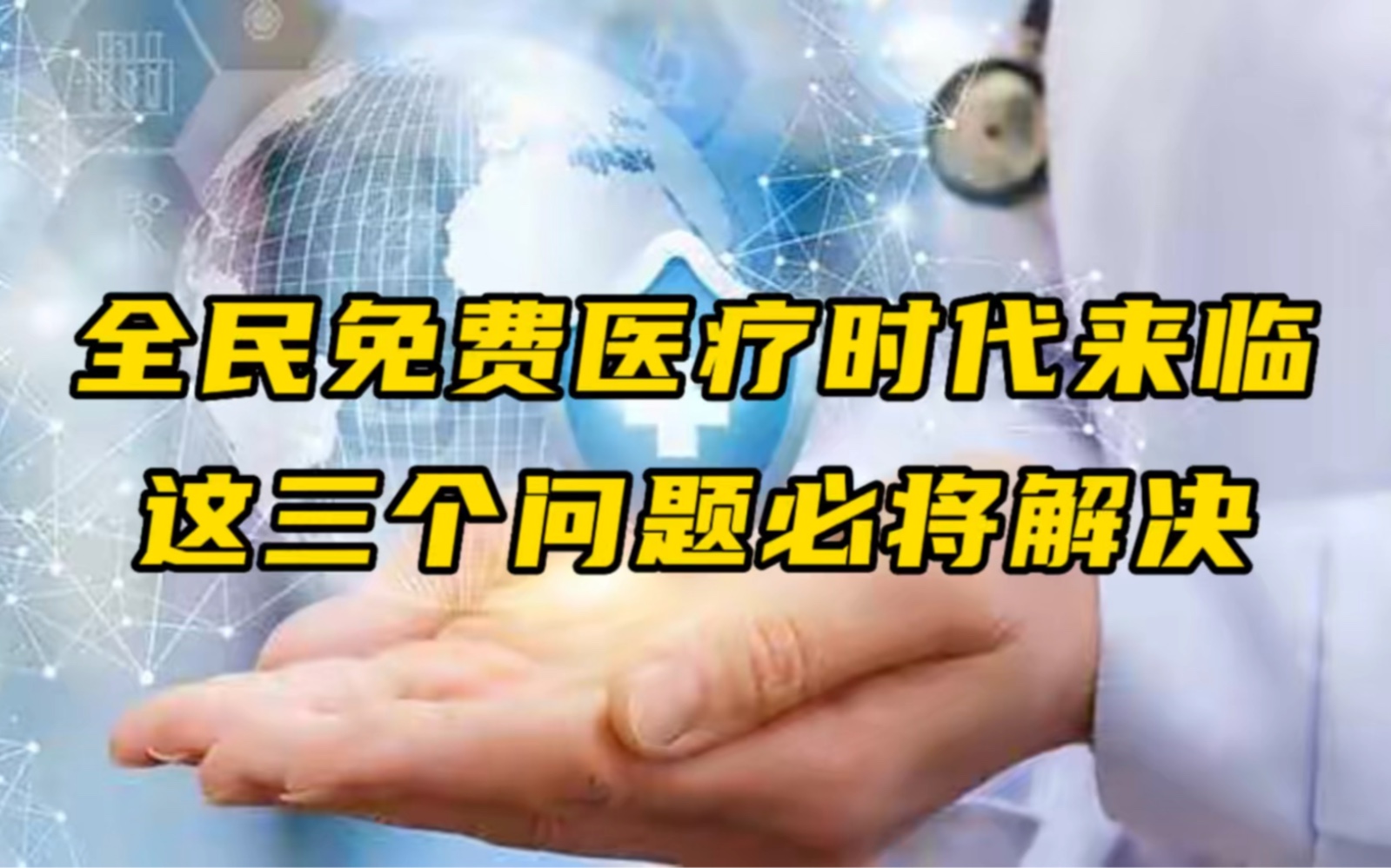 全民免费医疗时代来临这三个问题必将解决