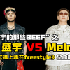 【盛宇的那些BEEF故事：盛宇 VS Melo】顺风出击，逆风和解？两人的关系一月一个样，甚至一个月内都不一样！含《锦上添花》全曲解析