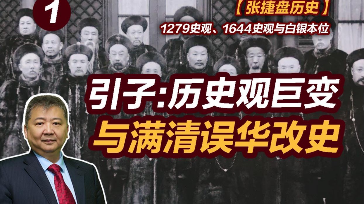 【张捷盘历史】1279史观、1644史观与白银本位，1、引子：历史观巨变与满清误华改史