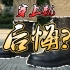 硬核|解放军作战靴颜值巅峰——06伞兵靴，雷神突击队同款，穿上之后后悔了！？（对比07,17式）