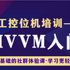 全新WPF框架教程|MVVM模式零基础入门到精通实战合集 （C#/.NETCore/上位机开发）B