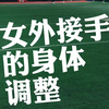 10岁女外接手的身体控制