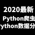 最新Python爬虫+数据分析10天速成（2020全新合集）无私分享 Python