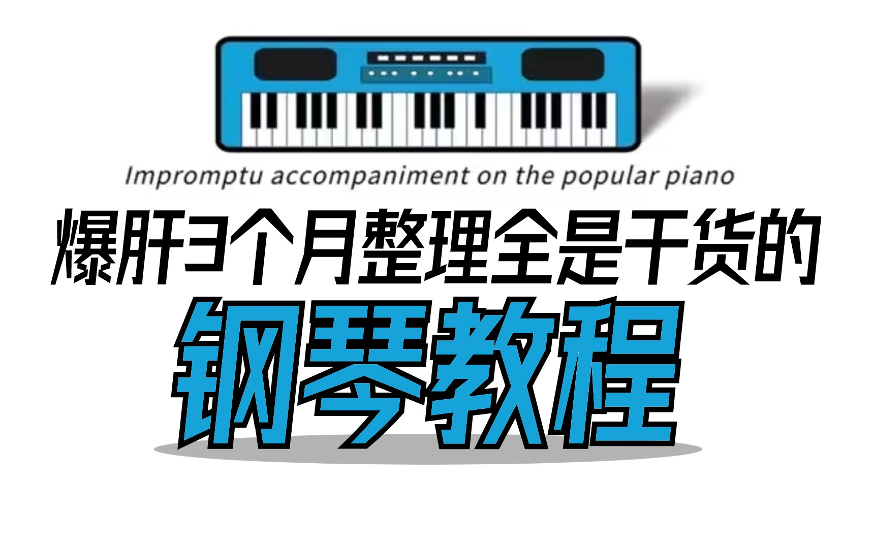 B站最通俗易懂的钢琴课程（100集），零基础轻松学！适用于零基础入门学习钢琴、电子琴、电钢琴。