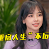 王冰冰说30岁重启人生不后悔