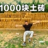 耗时30天，小伙儿做了1000块土砖盖房子！