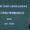 二级造价师2019《建设工程造价管理基础知识》（林佳斯老师