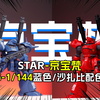 [拼装]腿软这次修复了-STAR-hg京宝梵/蓝色/沙扎比配色