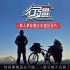 【行疆】2014 单人单车骑行中国纪录片 豆瓣9.5分丨行疆三部曲（64集全）